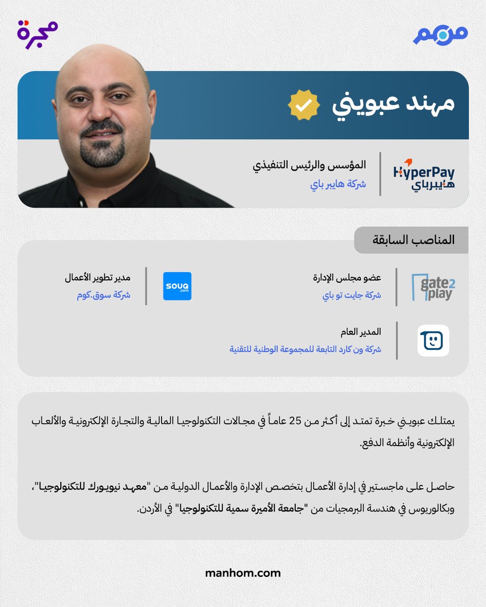 #من_هم: منصة الحضور العربي الموثق | مهند عبويني: رائد أعمال أردني، والمؤسس والرئيس التنفيذي في "شركة هايبرباي" في السعودية. <a href="/mebwini/">Muhanad Ebwini</a> <a href="/HyperPay/">HyperPay هايبرباي</a>
لقراءة الملف كاملاً: manhom.com/n/135776