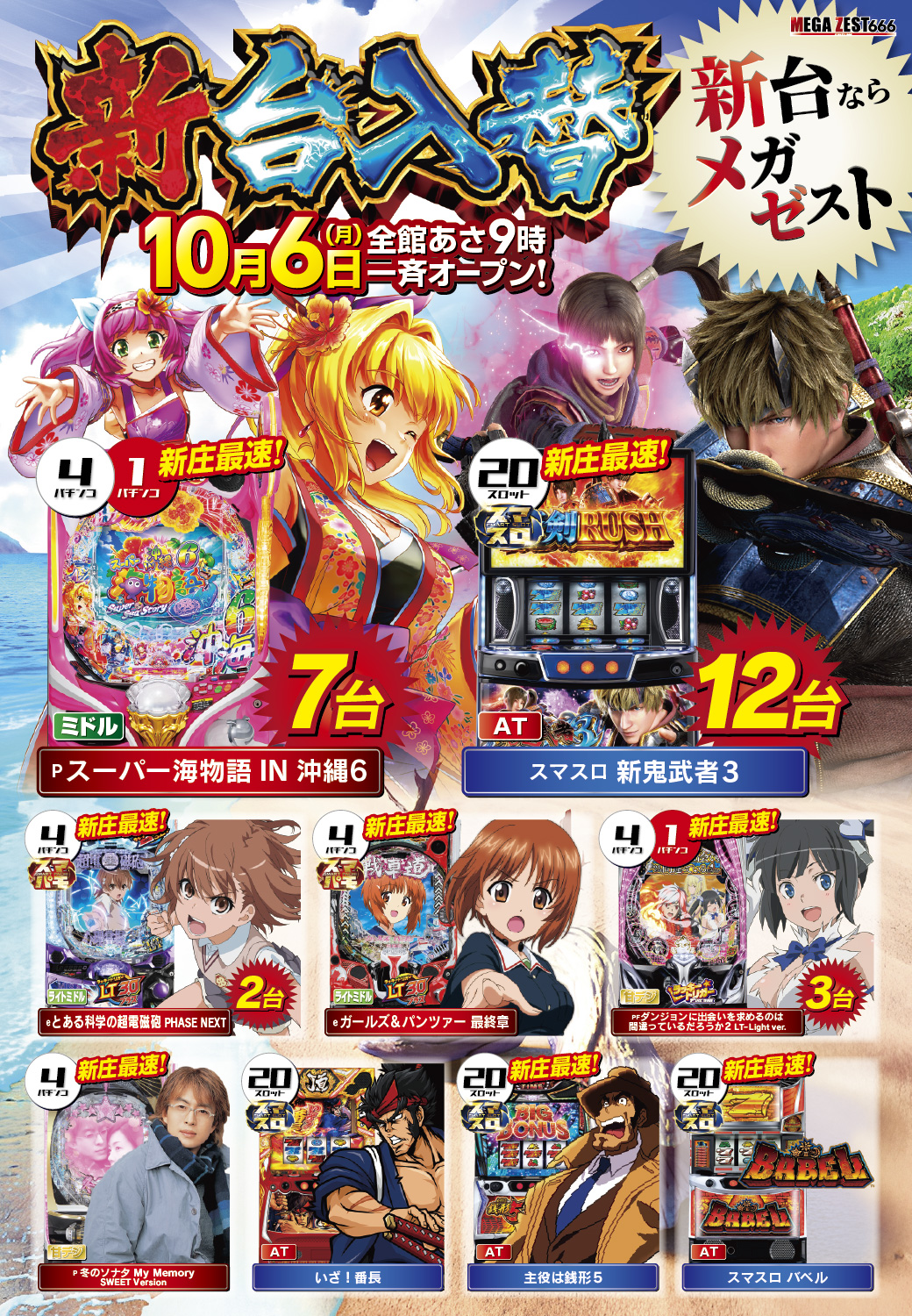 MEGA ZEST 666 新台ならメガゼスト on X: 