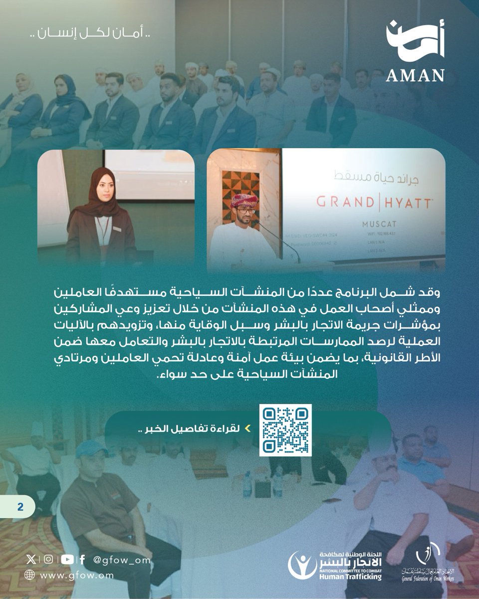 gfow_om's tweet photo. 🔹ختام أعمال البرنامج الميداني (آليات الحد من جرائم الاتّجار بالبشر في المنشآت السياحية)..

اقرأ التفاصيل في الخبر:https://t.co/QBJZg9lFq1

#اتحاد_عمال_السلطنة https://t.co/Pehd41EiBv