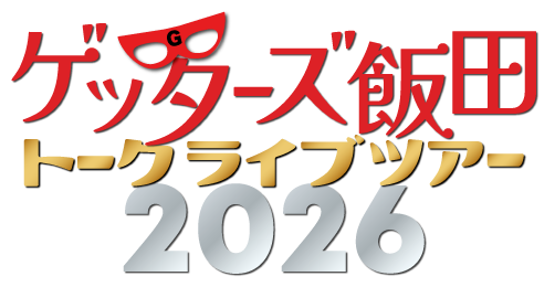 bfj2018's tweet photo. 📢チケット発売中
『ゲッターズ飯田 トークライブ2026～with POLYPLUS～』

2026年2月10日(火)
東京・渋谷区
LINE CUBE SHIBUYA
開場17：30
開演18：30

#ゲッターズ飯田 の開運トークと #POLYPLUS (
@polyplusjp
)の演奏する唯一無二のライブ！
↘️
https://t.co/8JnreI0sMr https://t.co/PZLYePiGn3