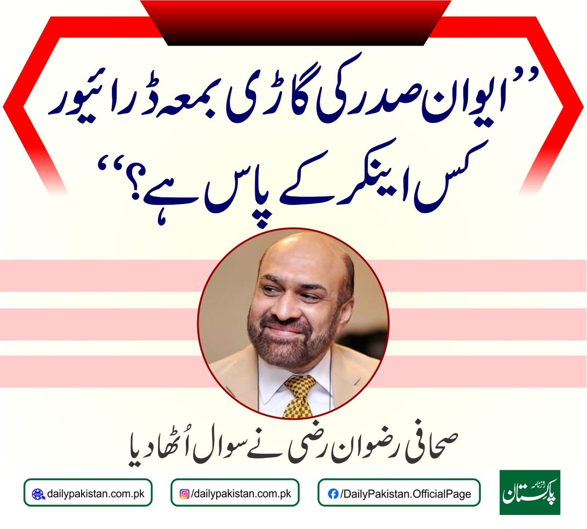 AhmVox's tweet image. پاکستان میں صحافت نہیں، کرائے کی ترجمانی  ہے۔ کوئی سرکاری حج پر، کوئی سرکاری گاڑی میں، تو کوئی پلاٹ لے کر ضمیر بیچ رہا ہے۔ پھر شکوہ کرتے ہیں کہ قوم ہمیں کرائے کا ترجمان کیوں کہتی ہے۔ یہ قلم فروشوں کا ٹولہ ہے، صحافی نہیں۔ #PaidJournalism 
@pfujpakistan #MediaCorruption