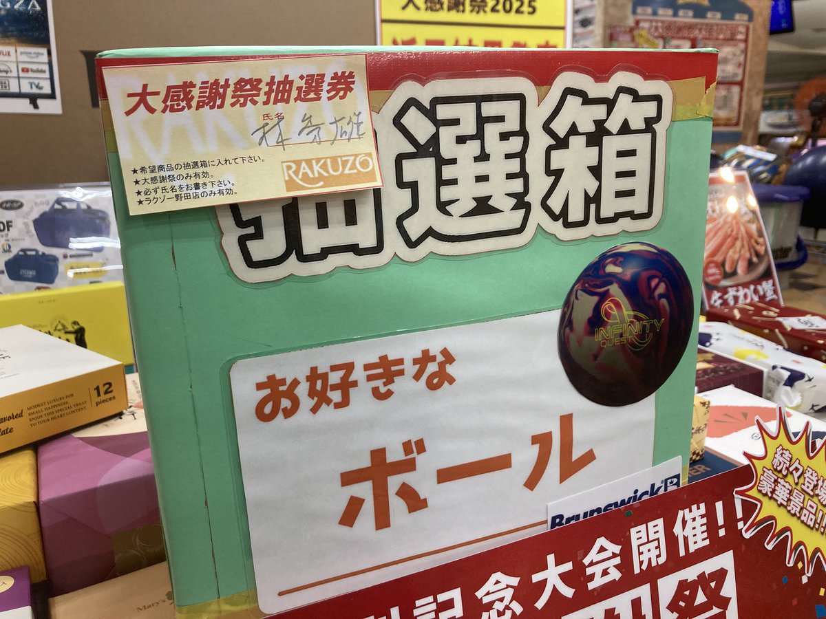 NodaRakuzo's tweet image. 続きまして
本日行われた「マンスリーチャンピオン決定戦」にて大感謝祭の「お好きなボール」抽選させていただきました‼️
見事当選されましたのは
「林 秀雄様」です‼️
おめでとうございます🎉🎊㊗️
後日お好きなボールをお選びの上ご来店お待ちしております✨
#ラクゾー野田店
#くじ引きは戸辺P