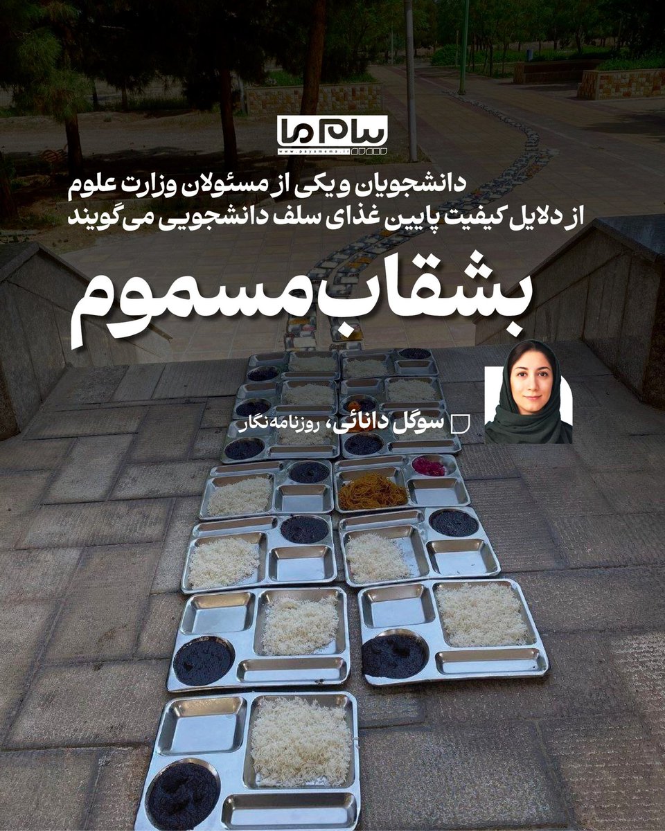 دانشجویان و یکی از مسئولان وزارت علوم، از دلایل کیفیت پایین غذای سلف دانشجویی می‌گویند

بشقاب مسموم
 | سوگل دانائی |

گزارش کامل را در سایت «پیام ما» بخوانید.
payamema.ir/payam/140185