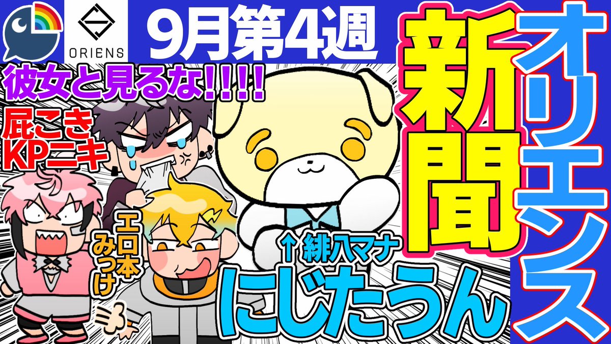 🌈🕒切り抜き動画の絵を描きました!
👇👇👇

https://t.co/VgvFd5vwpP

【9月第4週】爆笑見どころまとめ オリエンス新聞【にじさんじ/切り抜き/オリエンス/佐伯イッテツ/宇佐美リト/緋八マナ/赤城ウェン】

#サイキペイント
#紙とウェン
#ウサミアァァァァトゥ
#まな板にマナ居た
#にじさんじ 