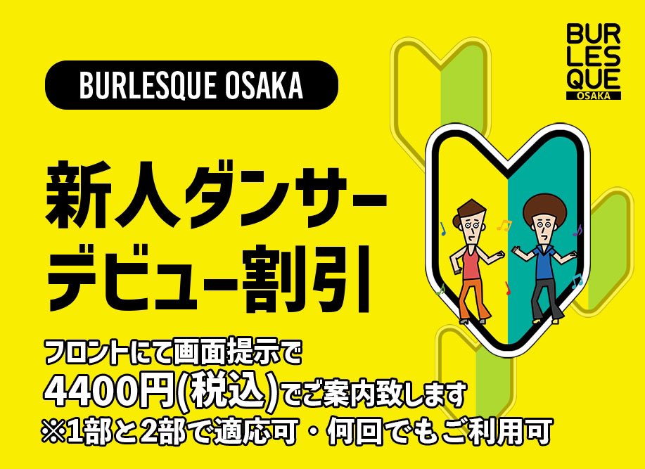 ⭐️10月6日(月)限定⭐️

ことちゃんデビュー割🈹

宜しくお願い致します🙋‍♂️

🔻ご予約はこちらから🔻
burlesque-osaka.resv.jp/reserve/calend…

#バーレスク大阪