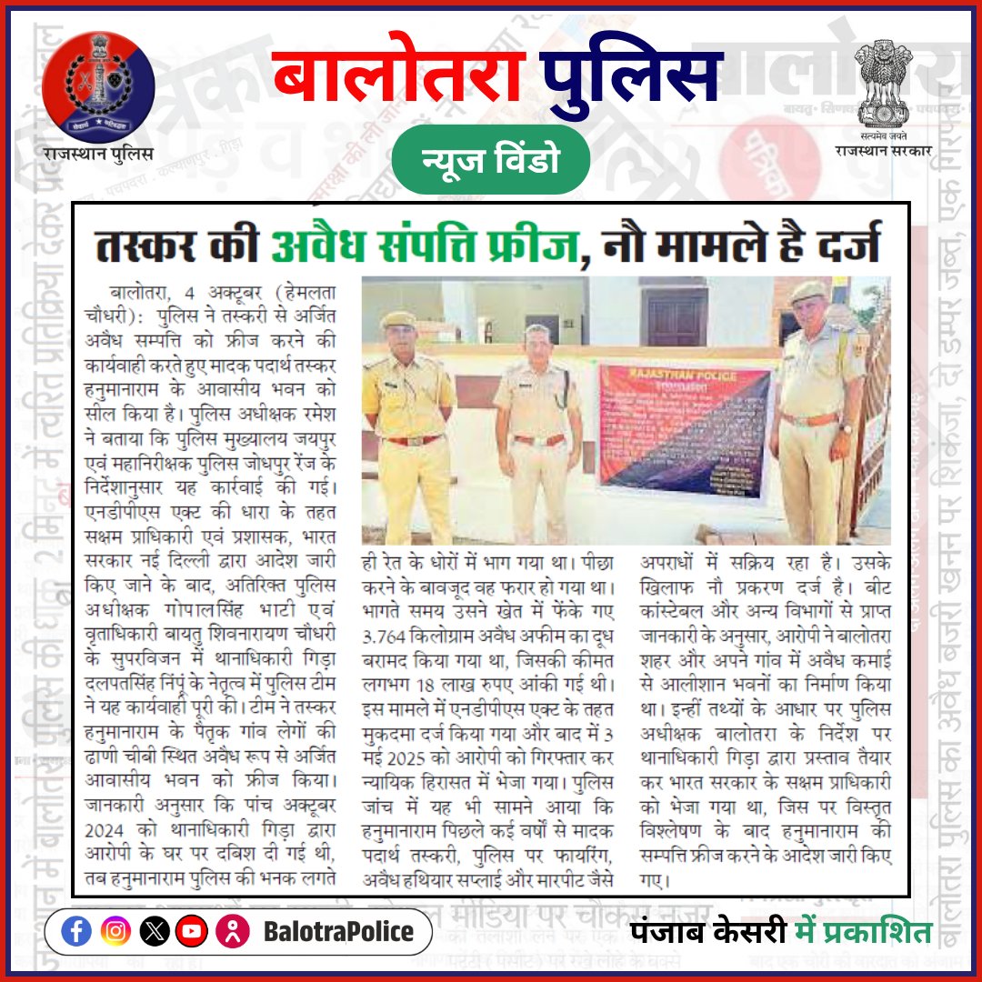 BalotraPolice's tweet photo. #NewsWindow: बालोतरा पुलिस की कार्यवाही।
@PoliceRajasthan
@Igp_Jodhpur
#BalotraPoliceInNews #Balotra #Newspaper #BalotraPolice #BalotraNews #NDPSAct #PropertyFreeze #Freeze #NDPS68F #68F #TrafficAwareness #CyberSafety #OperationKhushi #OperationGarima #WomenSafety #RoadSafety https://t.co/yTSPeCgRSo