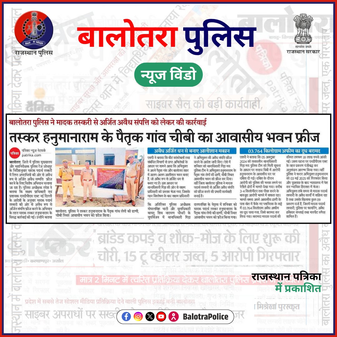 BalotraPolice's tweet photo. #NewsWindow: बालोतरा पुलिस की कार्यवाही।
@PoliceRajasthan
@Igp_Jodhpur
#BalotraPoliceInNews #Balotra #Newspaper #BalotraPolice #BalotraNews #NDPSAct #PropertyFreeze #Freeze #NDPS68F #68F #TrafficAwareness #CyberSafety #OperationKhushi #OperationGarima #WomenSafety #RoadSafety https://t.co/yTSPeCgRSo