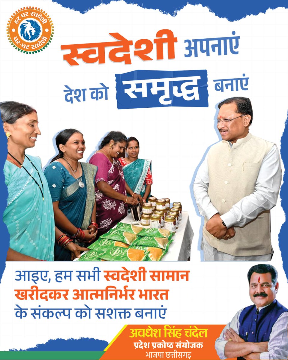 Awadheschandel's tweet photo. स्वदेशी अपनाएं देश को समृद्ध बनाएं।
आइए, हम सभी स्वदेशी सामान खरीदकर आत्मनिर्भर भारत के संकल्प को सशक्त बनाए।
#SwadeshiSankalp 
#BJP4CGState https://t.co/amKkvEIrIx