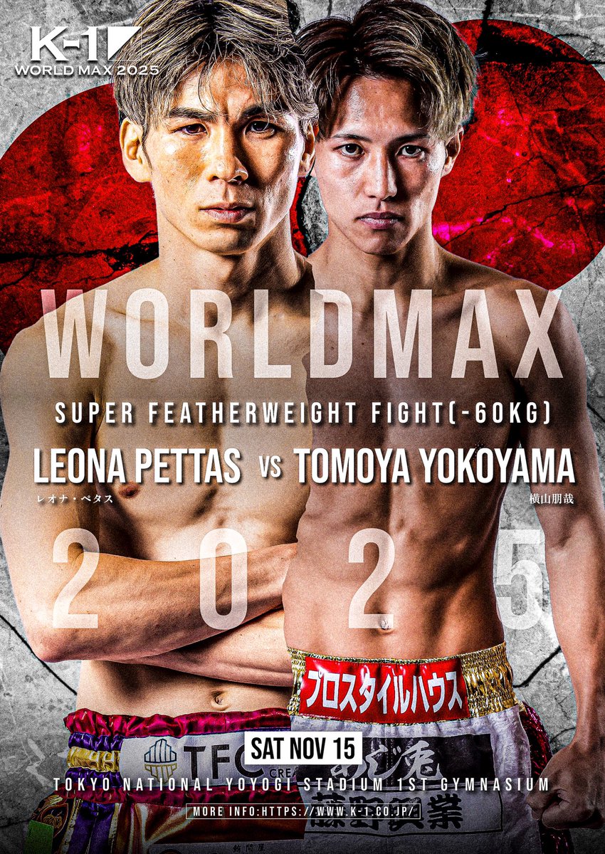 ||◤K-1 WORLD MAX 2025◢||
🗓️11月15日(土)🏟️代々木第一体育館

🥊K-1スーパー・フェザー級
3分3R・延長1R

🇯🇵レオナ・ペタス(<a href="/rerereoooo/">レオナ・ペタス</a>)
第5代K-1 WGPｽｰﾊﾟｰ･ﾌｪｻﾞｰ級王者
🎫k-1.shop/products/reona…

ー🆚ー

🇯🇵横山朋哉(<a href="/k1_tomoya397/">横山 朋哉</a>)
第12代Krushｽｰﾊﾟｰ･ﾌｪｻﾞｰ級王者