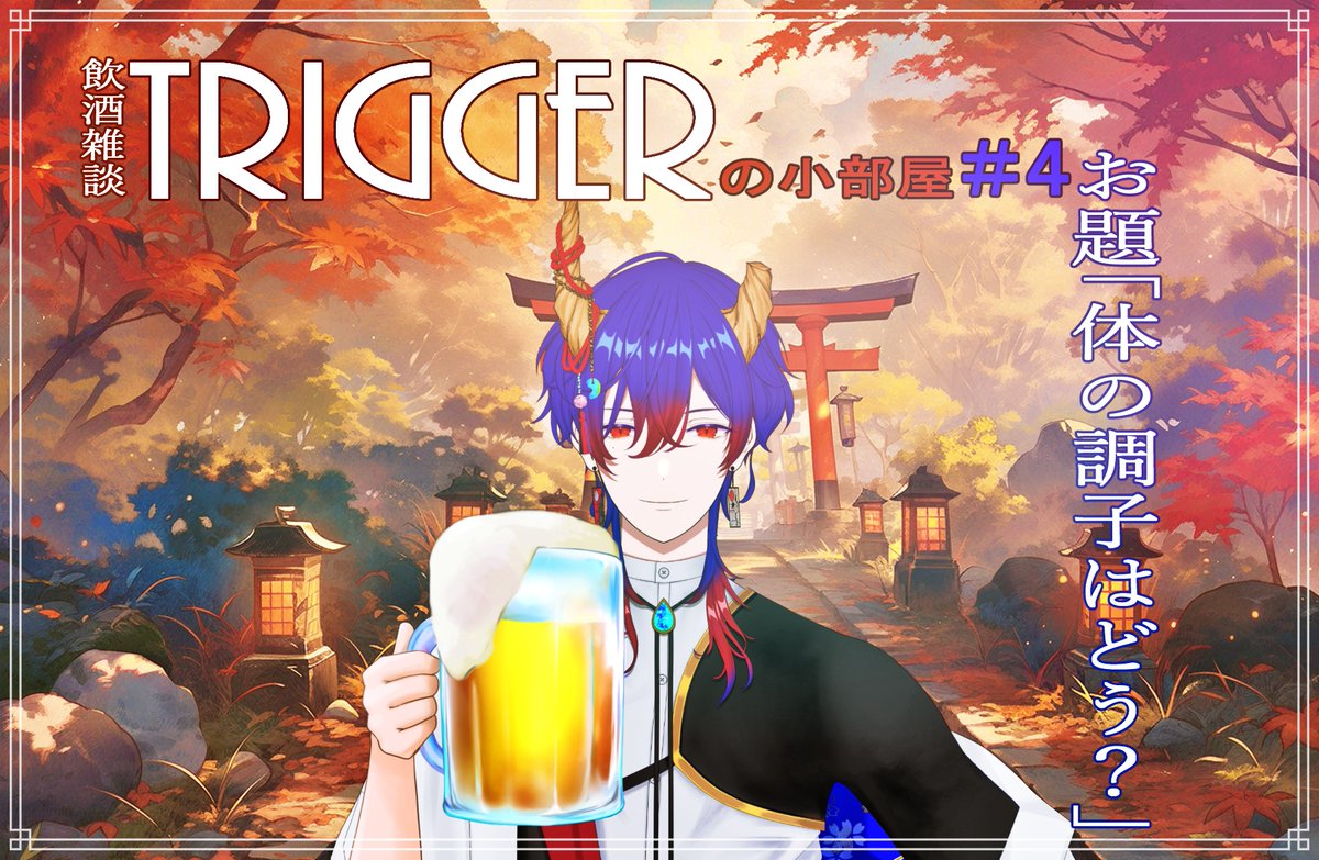 今日、18：30~飽きるまで！
飲酒雑談配信します('◇')ゞ
もうすぐはじまるよ～！

待機所：youtube.com/live/nQz4aoZsL…

#TRIGGERの小部屋
#新人Vtuber️ 
#飲酒雑談配信
#フィギュアスケート 
#飲酒 
#雑談 
#配信告知
#拡散希望RTご協力お願い致します