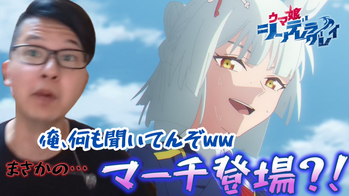 #シングレ #アニメウマ娘
アニメ「シンデレラグレイ」が帰ってきたぞ！
って…思ったら急にマーチ外伝始まったんだけど？！！
番組乗っ取られたんか？！！滅茶苦茶困惑したKYO(キョウ)ですが、シングレは正常です。

久しぶりのリアタイ感想動画。
シングレが毎週楽しみ👍
youtube.com/watch?v=pKsNBO…