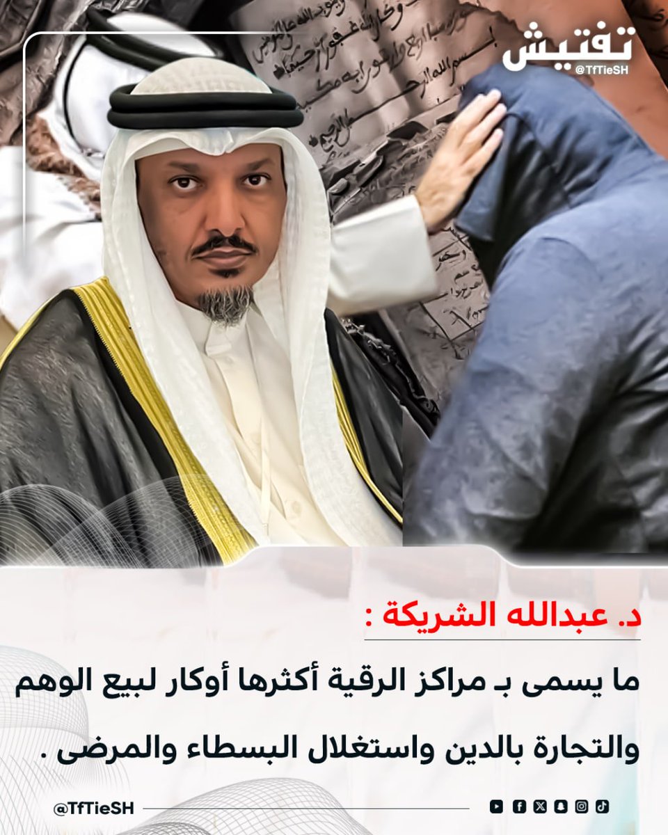 د. عبدالله الشريكة : 
•ما يسمى بـ مراكز الرقية أكثرها أوكار لبيع الوهم والتجارة بالدين واستغلال البسطاء والمرضى
<a href="/DrAlshoreka/">د. عبدالله مطير الشريكة 🇰🇼</a>