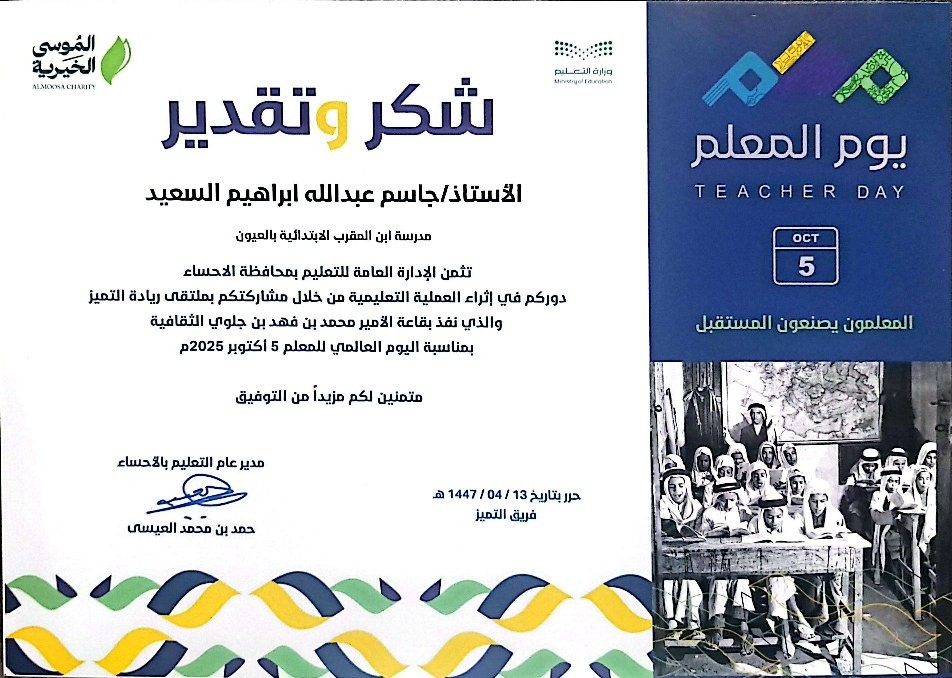Fa5Ja5's tweet image. الاحتفاء بيوم المعلم العالمي 2025 بعنوان 
"إعادة صياغة مهنة التدريس باعتبارها مهنة تعاونية"
 في ملتقى ريادة التميز في إدارة تعليم الاحساء

@moe_gov_sa
@MOE_EEH 
#يوم_المعلم_العالمي
#يوم_المعلم_5_اكتوبر
#يوم_المعلم