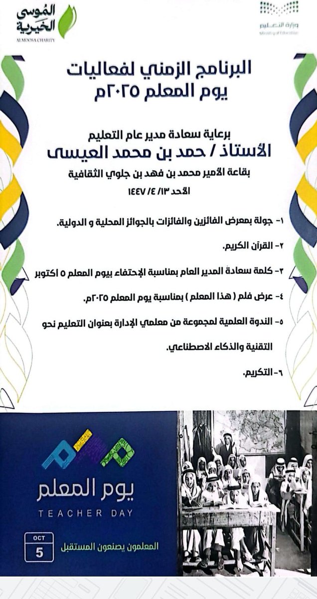 Fa5Ja5's tweet image. الاحتفاء بيوم المعلم العالمي 2025 بعنوان 
"إعادة صياغة مهنة التدريس باعتبارها مهنة تعاونية"
 في ملتقى ريادة التميز في إدارة تعليم الاحساء

@moe_gov_sa
@MOE_EEH 
#يوم_المعلم_العالمي
#يوم_المعلم_5_اكتوبر
#يوم_المعلم