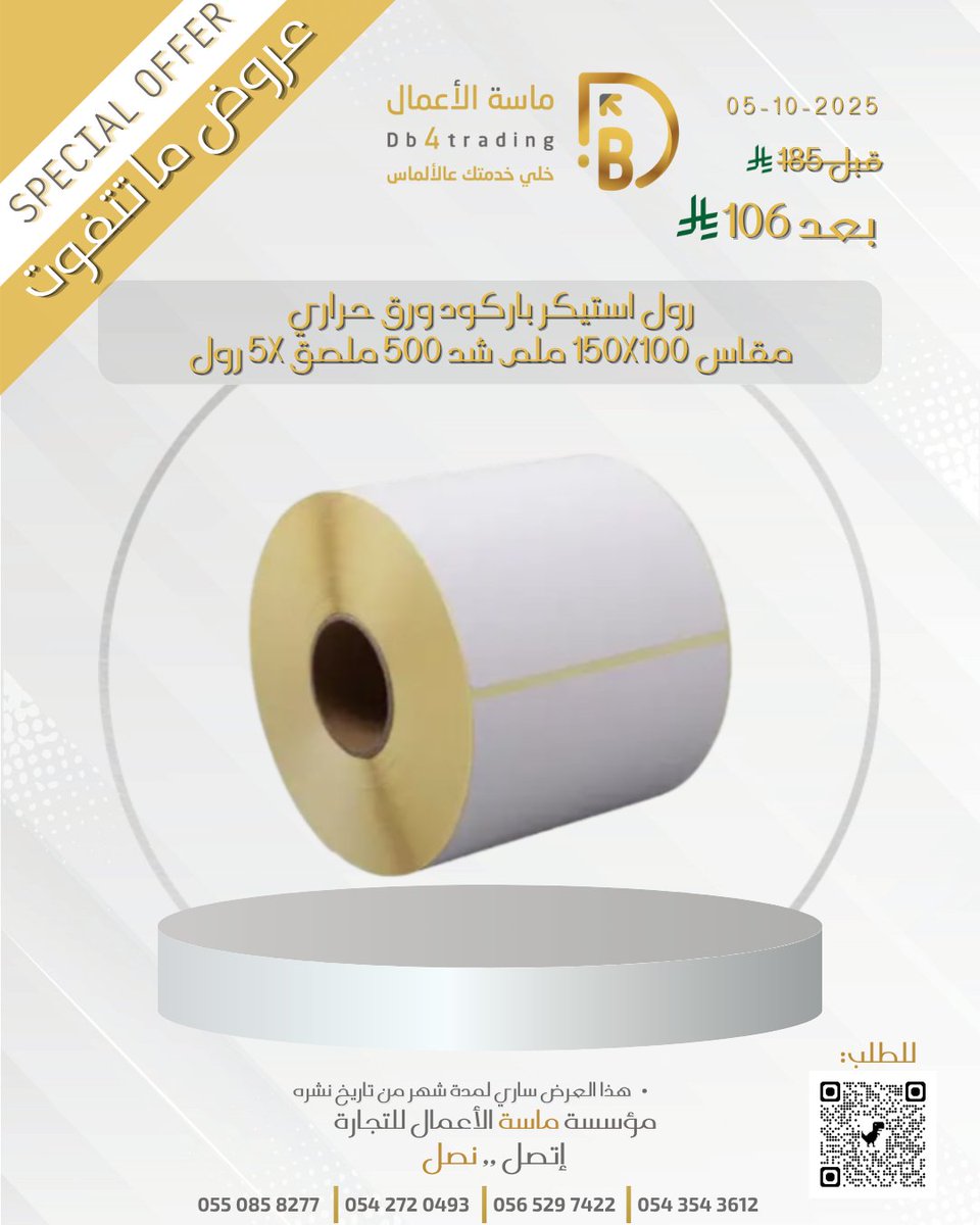 DB4TRADING_'s tweet photo. عروض ماسة #الأعمال_الحصرية خصومات تصل إلى 40%

رول استيكر باركود ورق حراري مقاس 150X100 ملم شد 500 ملصق 5X رول
فقـط106ريال شامل الضريبة

للطلب:
https://t.co/kGS5Z2hR6R

او تواصل معنا على الأرقام التالية :
0550858277
0542720493
0543543612

#الهلال #اكسبلور #مقاطعة_هاف_مليون https://t.co/pKmUm1XRyu