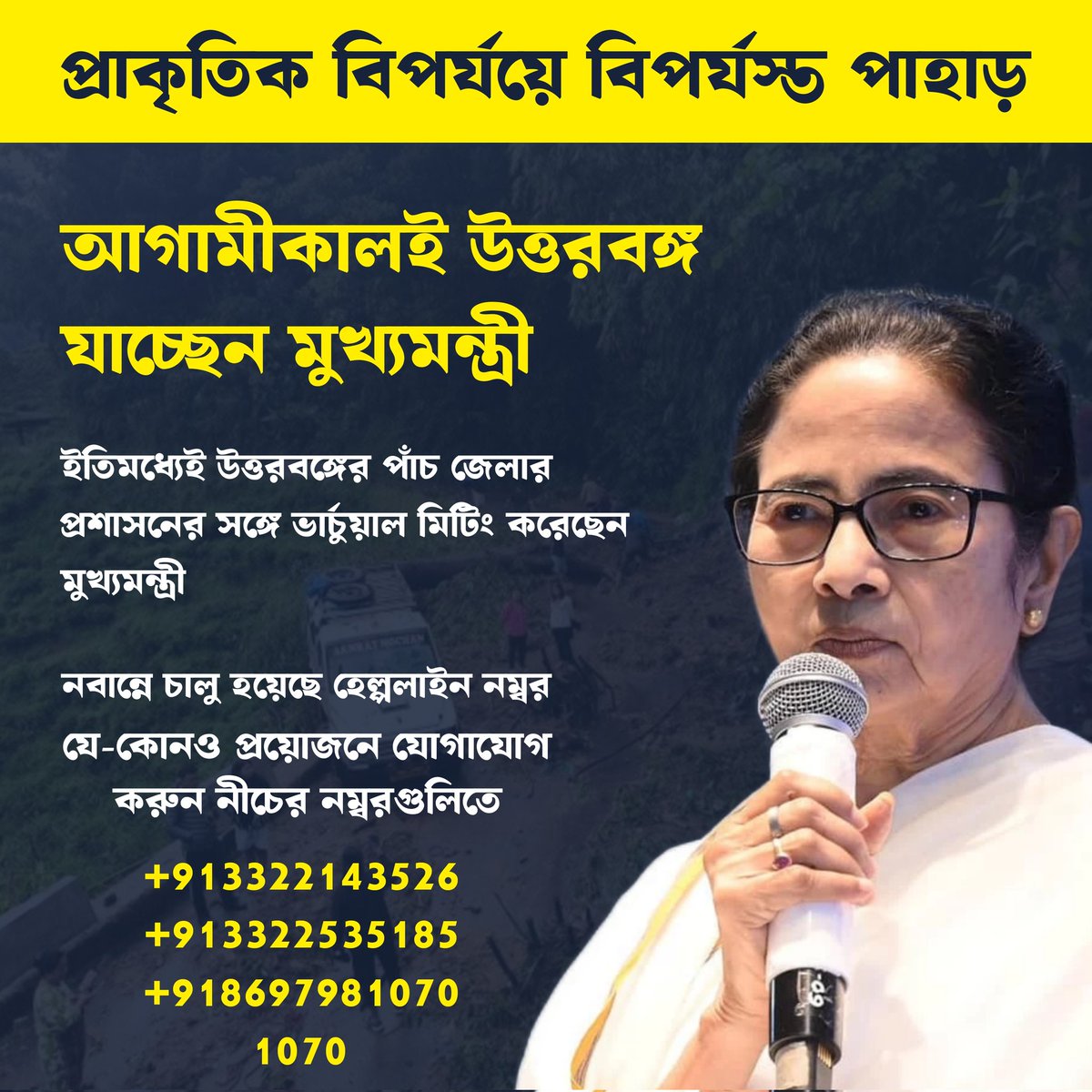 TMCNaboJowar's tweet photo. রেকর্ড বৃষ্টিতে বিপর্যস্ত পাহাড়। আগামীকালই উত্তরবঙ্গ যাচ্ছেন মাননীয়া মুখ্যমন্ত্রী মমতা বন্দ্যোপাধ্যায়। https://t.co/EhbmPgWljF