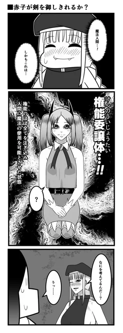 赤子が剣を御しきれるか? 