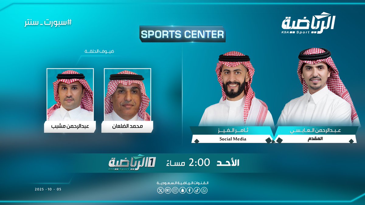 2:00 م
#سبورت_سنتر مع
عبدالرحمن العابسي <a href="/abdulrahmanabsi/">عبدالرحمن العابسي</a> 
ثامر الفيز | <a href="/alfthamer/">ثامر الفيز</a> 

 ويستضيف..
محمد الضلعان <a href="/Mohammedaldhaal/">محمد الضلعان</a> 
عبدالرحمن مشبب <a href="/amushabab/">عبدالرحمن مشبب</a> 

#الرياضية_السعودية