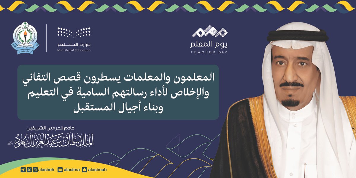 ALASIMH's tweet photo. #يوم_المعلم |
خَادِمُ الحَرَمين الشريفين الملك سلمان بن عبد العزيز آل سعود _حفظہ اللہ_ :
المعلمون والمعلمات يسطرون قصص التفاني والإخلاص لأداء رسالتهم السامية في التعليم وبناء أجيال المستقبل.

 #اليوم_العالمي_للمعلم 
#معهد_العاصمه_النموذجي 
#أنت_الأساس https://t.co/MmBS1hZeK7