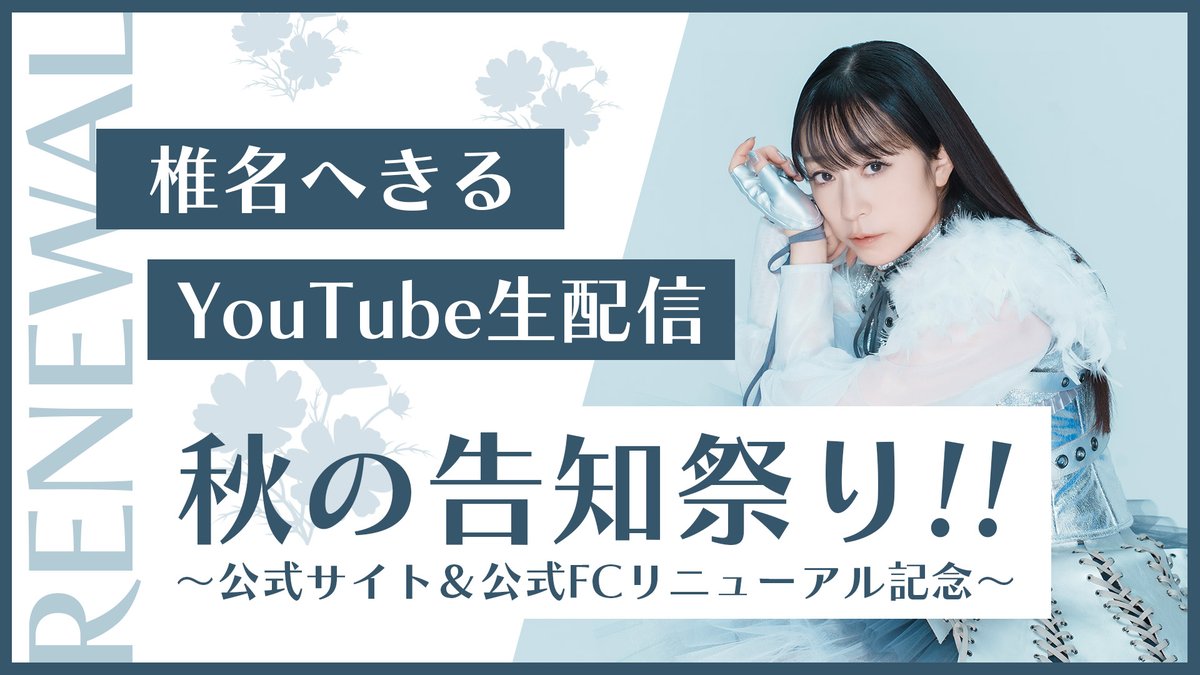 ✨💻本日YouTube生配信💻✨

／
いよいよ本日19:30～！
夜にお会いできるのを
楽しみにしています🫶
＼

10月7日(火)19:30～
『椎名へきる秋の告知祭り🍁
～公式サイト＆公式FCリニューアル記念～』

▼配信URL
youtube.com/watch?v=59uyLj…
※リマインド登録よろしくお願いします🙇‍♀️