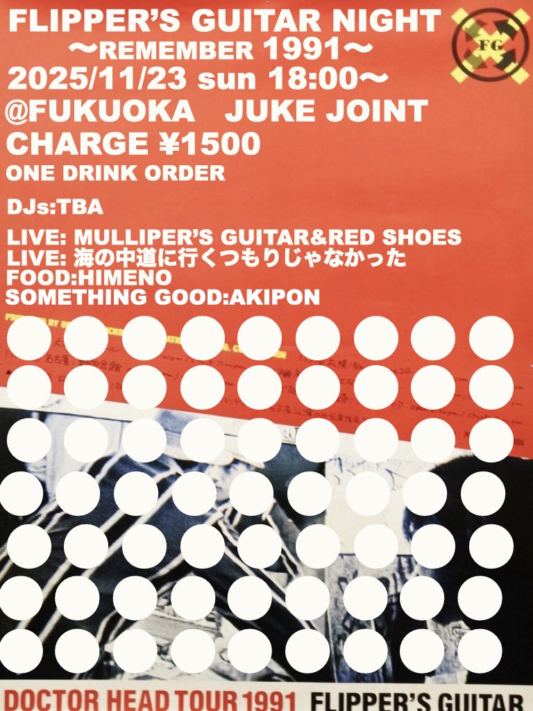 秋の元気なご挨拶！
1123はジュークジョイント福岡にて、毎年恒例、飽きもせずもう7回目？のフリッパーズギターナイトです！
小沢のライブLPは買ったのか？
先日のcircleはどうだったのか？
ビロードは？ご子息バンドは？とそんな話題を共有しましょう！

今年もライブをします！