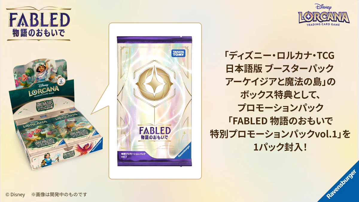特別プロモーションパック vol.1 vol.2FABLED 物語のおもいで ディズニーロルカナ【公式】 on X: 