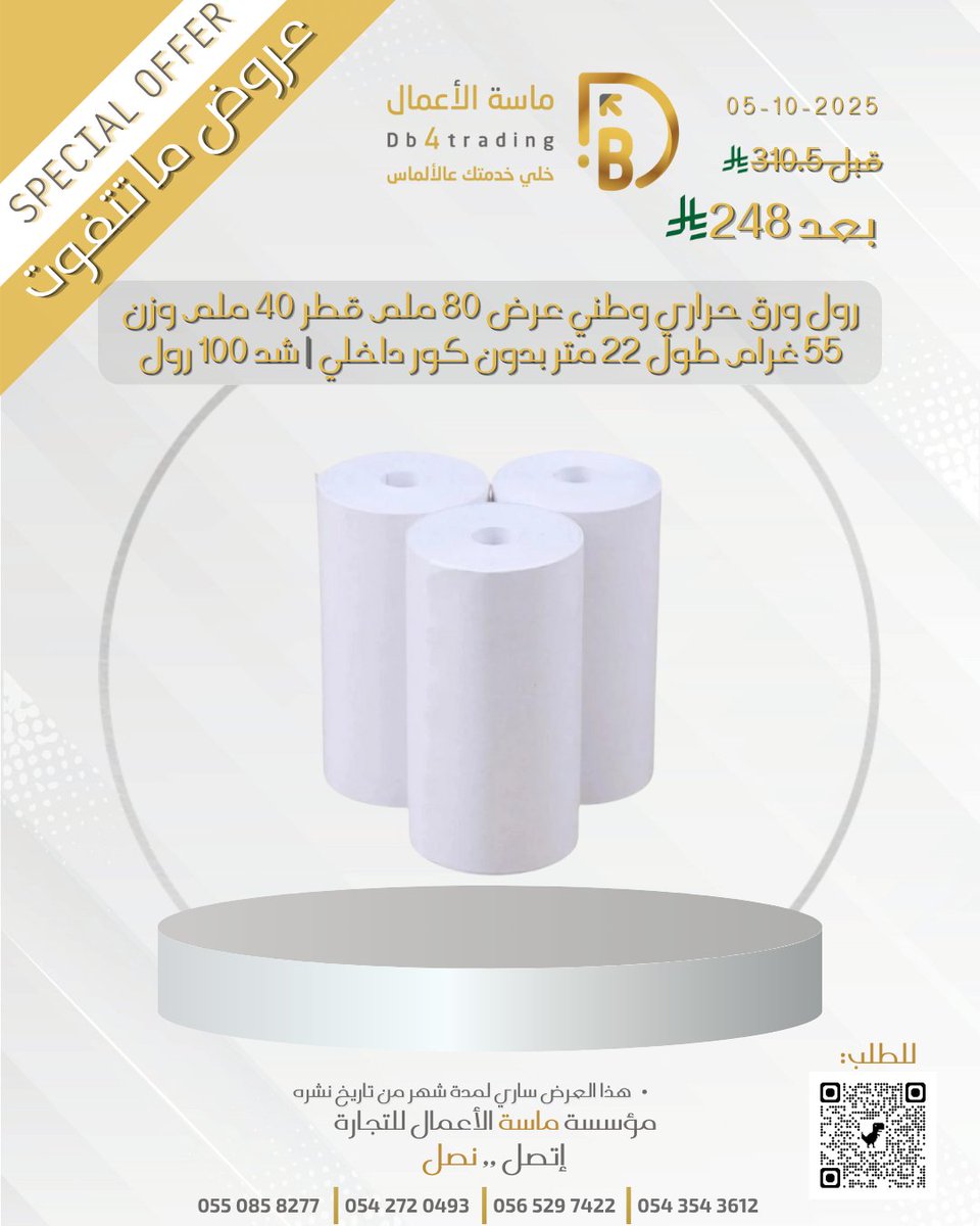 DB4TRADING_'s tweet photo. عروض ماسة #الأعمال_الحصرية خصومات تصل إلى 40%

رول ورق حراري وطني عرض 80مل قطر 40مل وزن 55 غرام طول 22 متر بدون كور داخلي شد100رول
فقـط248ريال شامل الضريبة

للطلب:
https://t.co/L7erAnnZxJ

او تواصل معنا على الأرقام التالية :
0550858277
0542720493
0543543612
#اليوم_العالمي_للمعلم https://t.co/IYG5ibcGh6