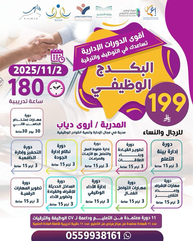 تقدم مؤسسة اعمار للتدريب بالتعاون مع مركز التطوير المهني

البكج الوظيفي الاقوى 

199 ريال فقط 

بعدد 11 شهادة معتمدة من مركز مرخص من التعليم 

2/12/2025 

للتواصل والتسجيل 
0559938161