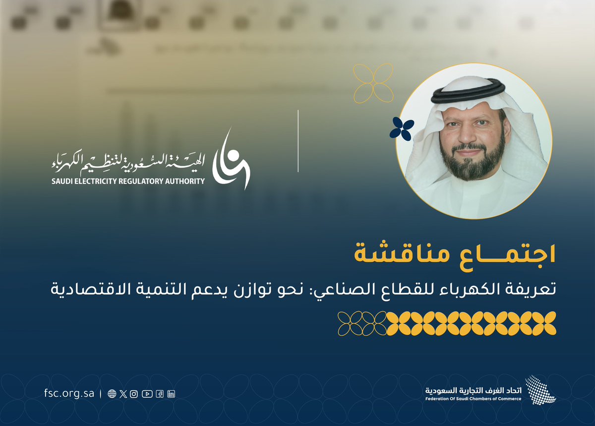 اللجنة الوطنية الصناعية برئاسة أ. إبراهيم آل الشيخ تلتقي نائب المحافظ للشؤون الاقتصادية والتعريفة م. عبدالرحمن الفوزان.

تم خلال اللقاء مناقشة تعرفة الكهرباء للقطاع الصناعي بما يحقق التوازن ويدعم تنافسية الصناعة 
#اتحاد_الغرف_السعودية