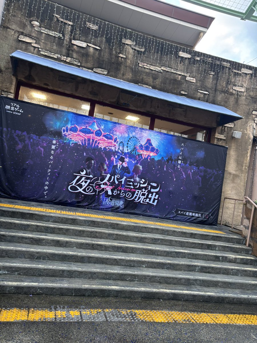 今日はここ。閉園後の遊園地ってだけで非日常感あるよね。