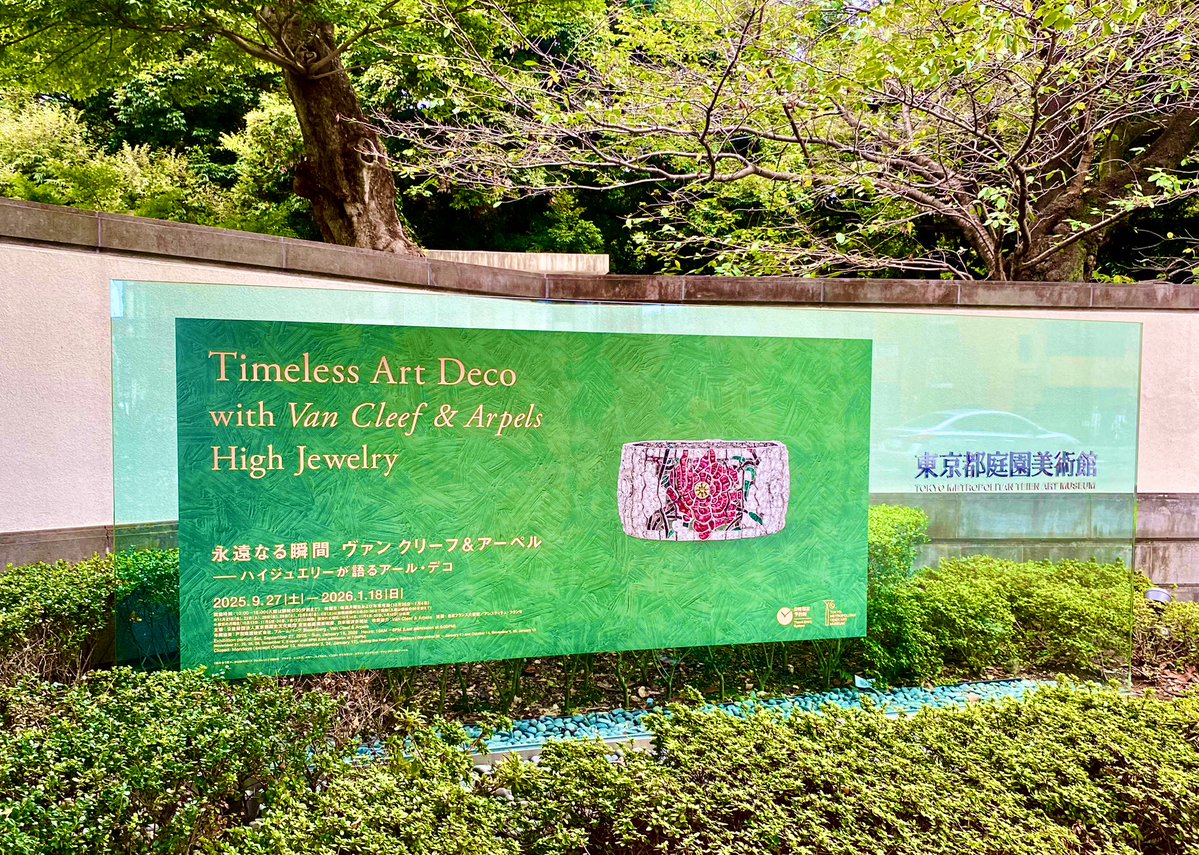 アール・デコ期のヴァンクリが見られるとのことで、庭園美術館へ。自分は卒論でアール・ヌーヴォー&amp;アール・デコを扱っていたこともあり、非常に興味深かったです。ただ1940年代後期以降の作品はどうも食指が動かず、自分の癖を感じました。そして、ミステリーセットがマジですごい！