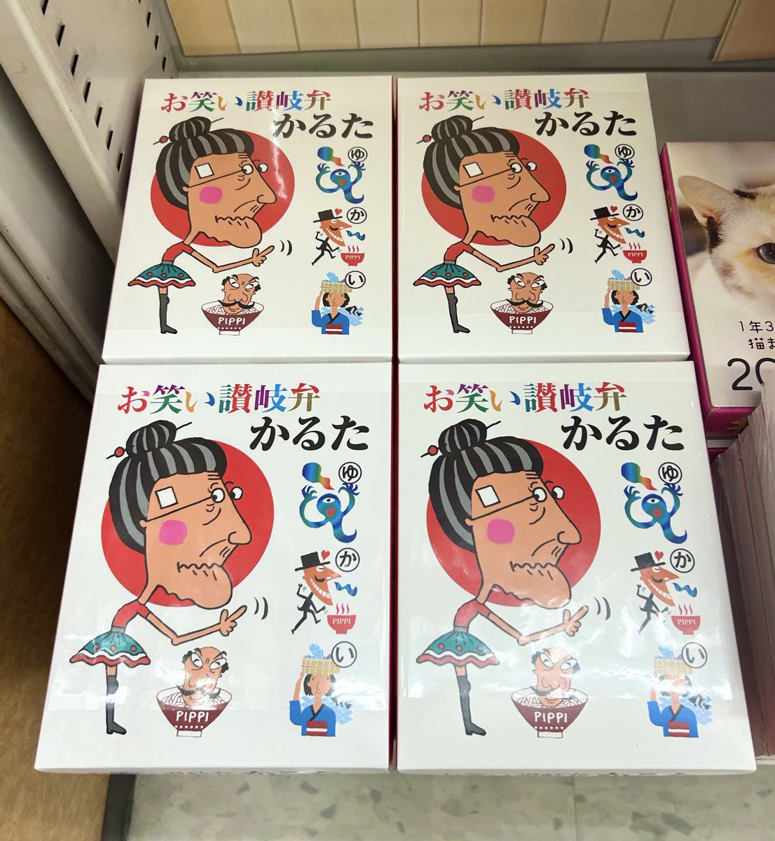 宮脇書店本店 新館1階より 「#お笑い讃岐弁かるた」発売中です