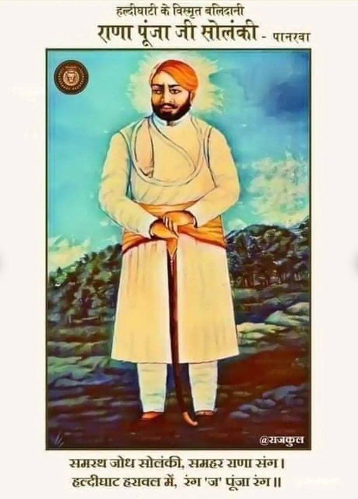 महाराणा प्रताप के सेनापति हल्दीघाटी युद्ध के महानायक भोमट नरेश क्षत्रिय योद्धा, राणा पुंजा जी सोलंकी की जन्मजयंती पर सादर वंदन 🙏