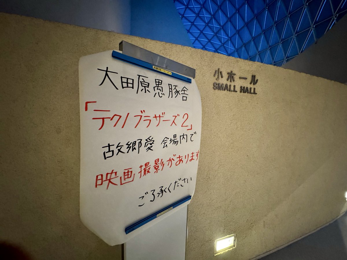 wata_na_ve's tweet photo. 「テクノブラザーズ」圧巻のライブパフォーマンスでした！！
#大田原愚豚舎 https://t.co/GmamlhSwUY