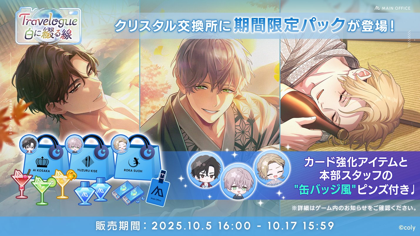 ブレイクマイケース イベント 昼夜 特典 人気女性向けモバイルゲーム『ブレイクマイケース』で新イベント