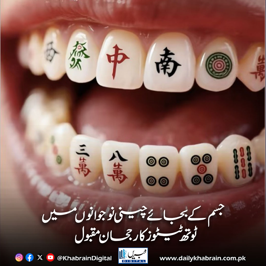 daily_khabrain's tweet photo. جسم کے بجائے چینی نوجوانوں میں ٹوتھ ٹیٹوز کا رجحان مقبول
https://t.co/6AZZVNYNAL
Tap on the link to read full story 👆
#khabraindigital
#ToothTattoos #ChinaTrends #DentalFashion #3DPrinting #WeirdTrends #ToothArt #Innovation https://t.co/IOZyEOv7HD
