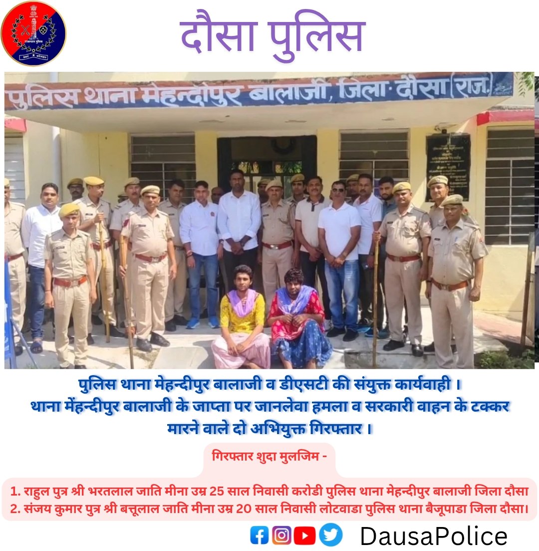 DausaPolice's tweet image. 🚔 दौसा पुलिस की कार्रवाई
मेहन्दीपुर बालाजी थाना व डीएसटी टीम ने संयुक्त कार्रवाई में थाना जाप्ता पर हमला व सरकारी वाहन को टक्कर मारने वाले दो आरोपियों को गिरफ्तार किया।

#DausaPolice #DST #RajasthanPolice #CrimeControl