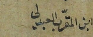 AlKaabiFHD's tweet photo. العبادل - عصبة الشاعر علي بن المقرب العيوني العبدلي 

يقول الشاعر المشهور الأمير علي بن المقرب العيوني الأحسائي في إحدى قصائده التي يفتخر فيها بأجداده وأبناء عشيرته الذين وصف أماكن سكناهم بأنها تقع غرب عين باهلة المعروفة إلى اليوم في الأحساء:

لعاينَ دوني عصبةً عبدليةً
تسامى فرادىً للعلى ومقانبَا

وقال في قصيدة أخرى: 

عليهنّ منا فتية عبدليةٌ
جرئٌ مزجّاها جوادٌ منوعها

وجاء في الشرح: عبدلية منسوبة إلى عبد الله بن محمد بن ابراهيم بن محمد (وهو الجد الأعلى لهذه العشيرة والذي يجتمع فيه الشاعر مع الأمراء الحكام من أسرته وغيرهم). 

وقد ارتبط مسمى (عبدل) و(العبادل) بعشيرة العيونيين والتي حكم أفراد منها منطقة شرق الجزيرة العربية خلال الفترة ٤٦٩-٦٣٣ هـ، ومسمى (العيوني) هو لَقَبٌ لُقّبَ به الأمير عبد الله بن علي بن عبد الله العيوني العبدلي أول الحكام من هذه الأسرة، لأن أول ملكه كان في منطقة العيون حسب ما يتضح من نص شرح ديوان ابن المقرب العيوني. 

ويتضح مما ورد أعلاه بان مسمى (العيونيين) هو لقب اقترن بهذه الأسرة للأسباب المذكورة، وإلا فإن مسماها العشائري الدال على النسبة لأحد الأجداد هو (العبادل)، وقد وردت في بعض مخطوطات ديوان الشاعر علي بن المقرب نسبته إلى عشيرة (عبدل) المذكورة وتسميته بـ(العبدلي). 

وقد استمر بعد زمن الشاعر المذكور ذكر أفراد من عشيرة (عبدل) في الوثائق الأحسائية دون انقطاع، بل هنالك أسر تفرعت منها واستقلت مثل (آل ثروان) والذين ذكروا في وثائق تعد من أقدم الوثائق الأحسائية المتداولة، ومن أشهر المنتمين إلى هذه العشيرة عنيزان بن خليفة بن طريف عبدل الحاضر بقوة في الروايات الشفهية لأهل منطقة الجفر بشرق الأحساء والذي تنسب إليه مجموعة من المعالم في تلك المنطقة منها قصر ومسجد، وكان لهذا الرجل الوجيه ارتباط بمنطقة يبرين، كما كانت له أملاك في العديد من نواحي الأحساء منها أملاك في منطقة العيون حسب الوثائق، وقد أفرد المؤرخ عبد الله اليوسف من أهل الجفر كتابًا مخصصًا لهذه الشخصية أجاد في وصف أبعادها. 

وينتمي إلى هذه العشيرة اليوم مجموعة من الأسر الكريمة في منطقة الجفر، منها الفرحان والسالم، واللذان ينتسبان إلى (فرحان بن سالم عبدل)، والذي ذكر كشاهد على معاملة بيع في قطعة أرض تقع في طرف بني شافع، وذلك في وثيقة مؤرخة عام ١١١٨ هـ.

#Z20777