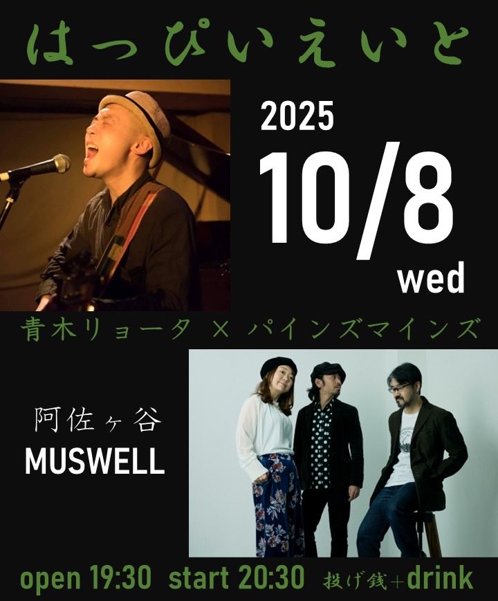 次回10/8(水)はっぴいえいと
今月も開催できることに感謝です。
お相手は青木リョータ！
よろしくお願いします◎