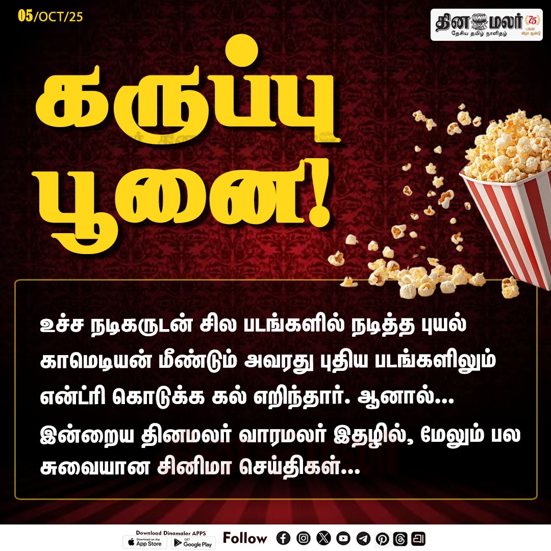 dinamalarweb's tweet photo. கருப்புப்பூனை!
#Blackcat | #stormcomedian | #oldactor
https://t.co/y4W3uzOWeZ https://t.co/C0ST1506Wg https://t.co/ldWoTjD3q6