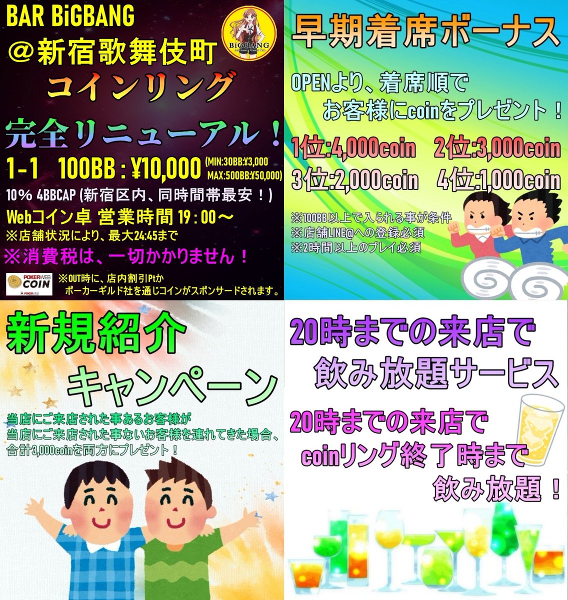 今週は、(月)・(木)以外開催します！！ コインリング19:00〜オープン ・消費税なし ・早期着席、新規紹介サービスあり  ・20時までの来店で飲み放題 ・手数料は4BBまで と新宿1お得なコインリングを開催中！ オープンチャットも稼働中！ コインリング打つなら  BiGBANG@新宿 ...
