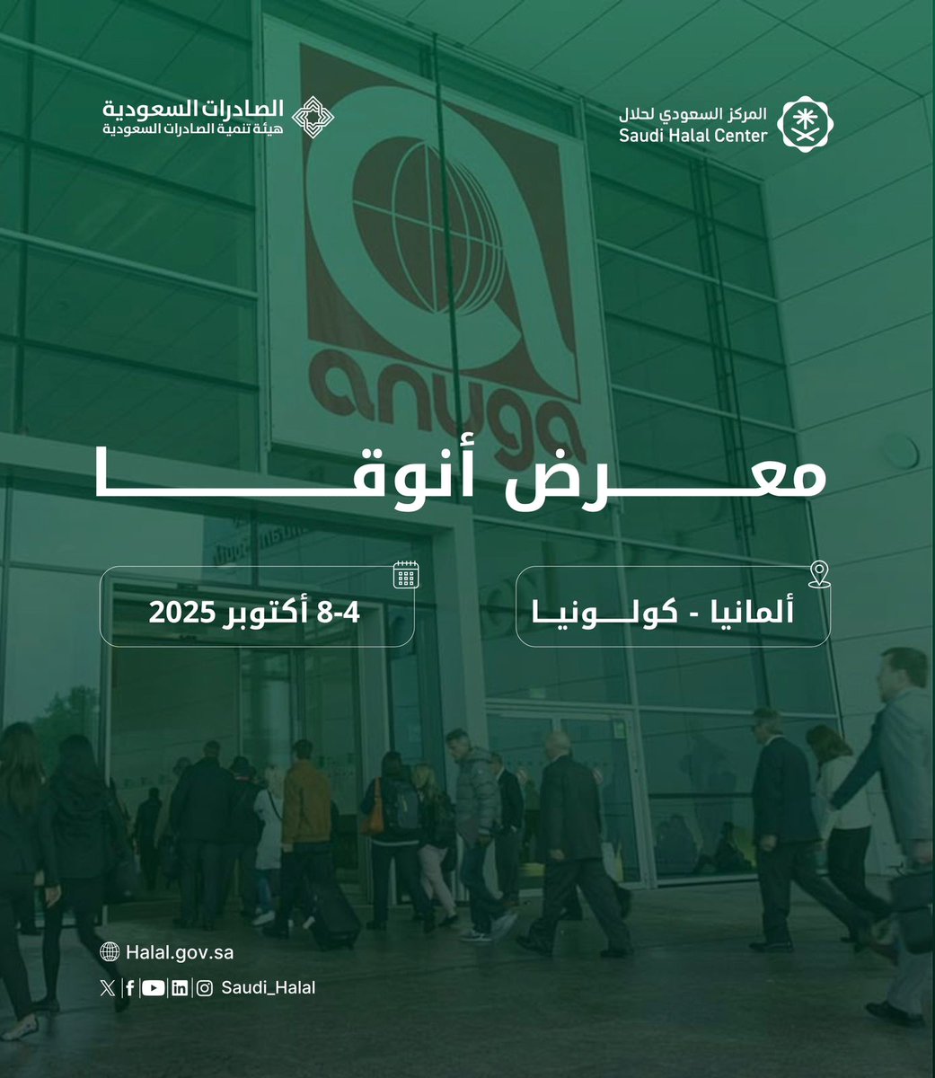 من المملكة 🇸🇦 إلى ألمانيا 🇩🇪 
يشارك المركز السعودي لحلال في معرض #Anuga2025 بمدينة كولونيا الألمانية ضمن جناح " صُنع في السعودية " بهدف دعم وتمكين صادرات المملكة وتعزيز حضور المنتجات الوطنية في الأسواق العالمية.