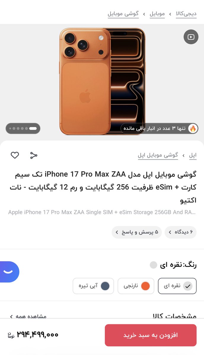 آیفون ۱۷ پرومکس ۲۹۴ میلیون؟
من اگه اینقدر پول داشتم دیگه تا آخر عمر کار نمیکردم و فقط عشق و حال میکردم.