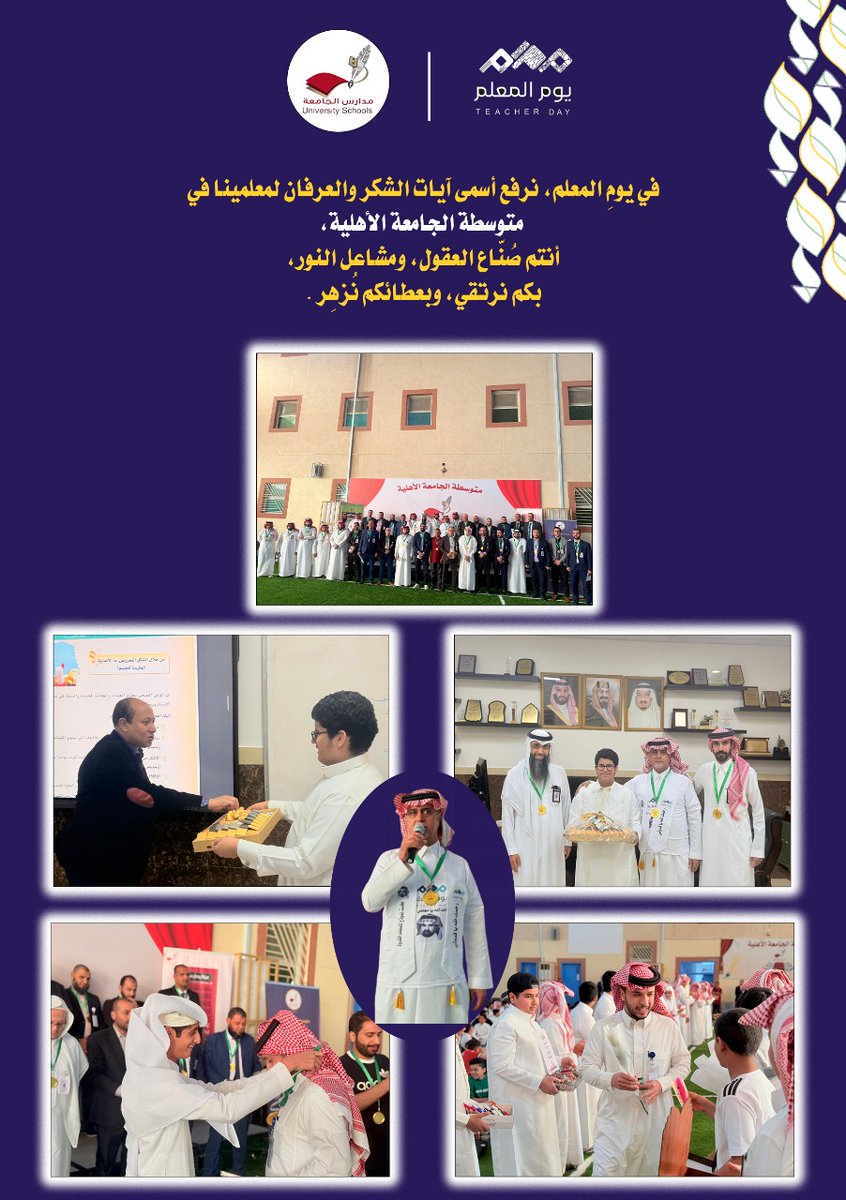 Jame3hM's tweet image. في يومِ المعلم، نرفع أسمى آيات الشكر والعرفان لمعلمينا في
 متوسطة الجامعة الأهلية،
أنتم صُنّاع العقول، ومشاعل النور،
بكم نرتقي، وبعطائكم نُزهِر .
#يوم_المعلم
#تعليم_الرياض
#مدارس_الجامعة