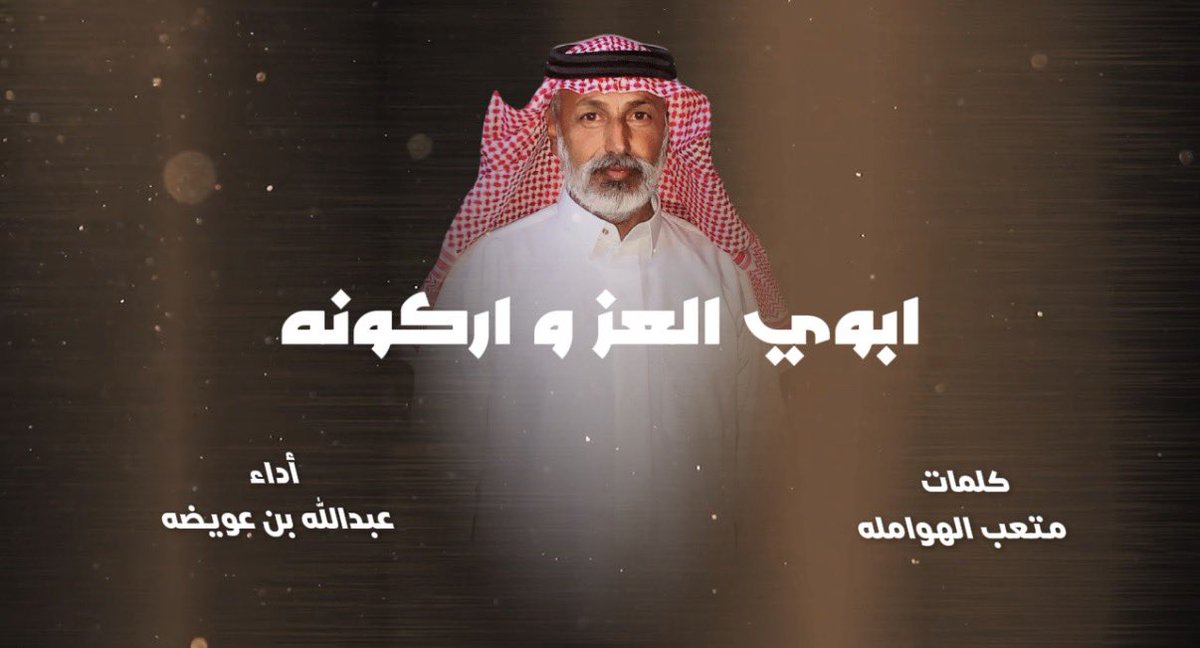 Dam_Abdullahh's tweet photo. كلمات متعب الهوامله | ابوي العز و اركونه |  أداء عبدالله بن عويضه (حصرياً)2025
#عبدالله_بن_عويضه #متعب_الهوامله 

https://t.co/TLzzUE35Cp https://t.co/5Hv880y2m8