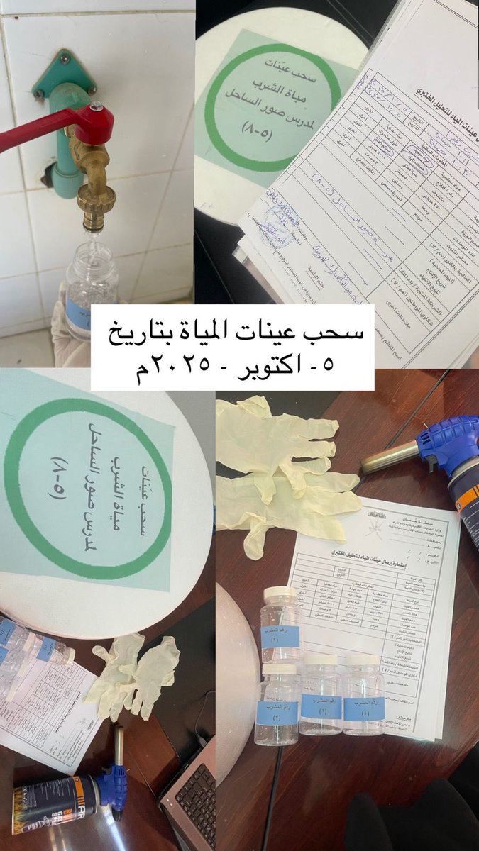 تم اليوم سحب عينات مياة الشرب من قبل الإخصائية الإدارية المالية أ/ فاطمة العريمية ، وإرسالها للفحص لبلدية صور .. ودمتم بخير ..