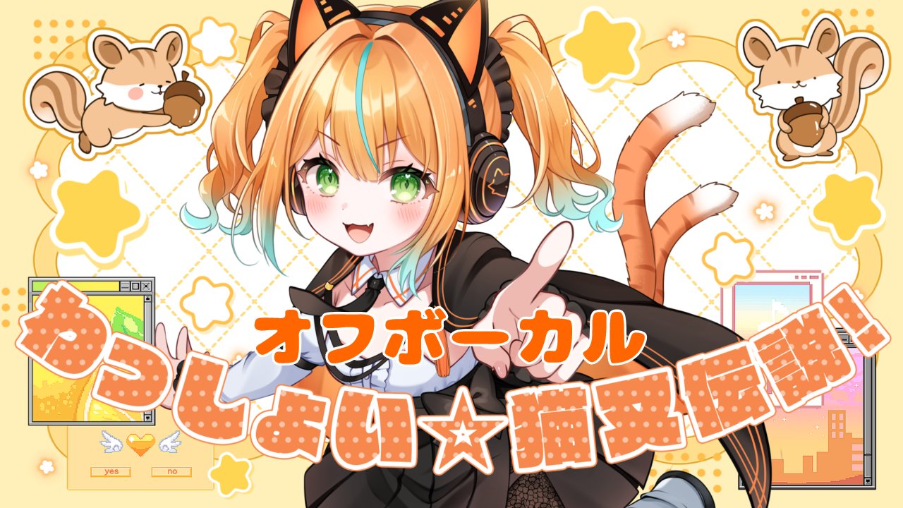 いろは歌留多 御猫様 火挟あかり🧡🐾【エアプロ】 on X: