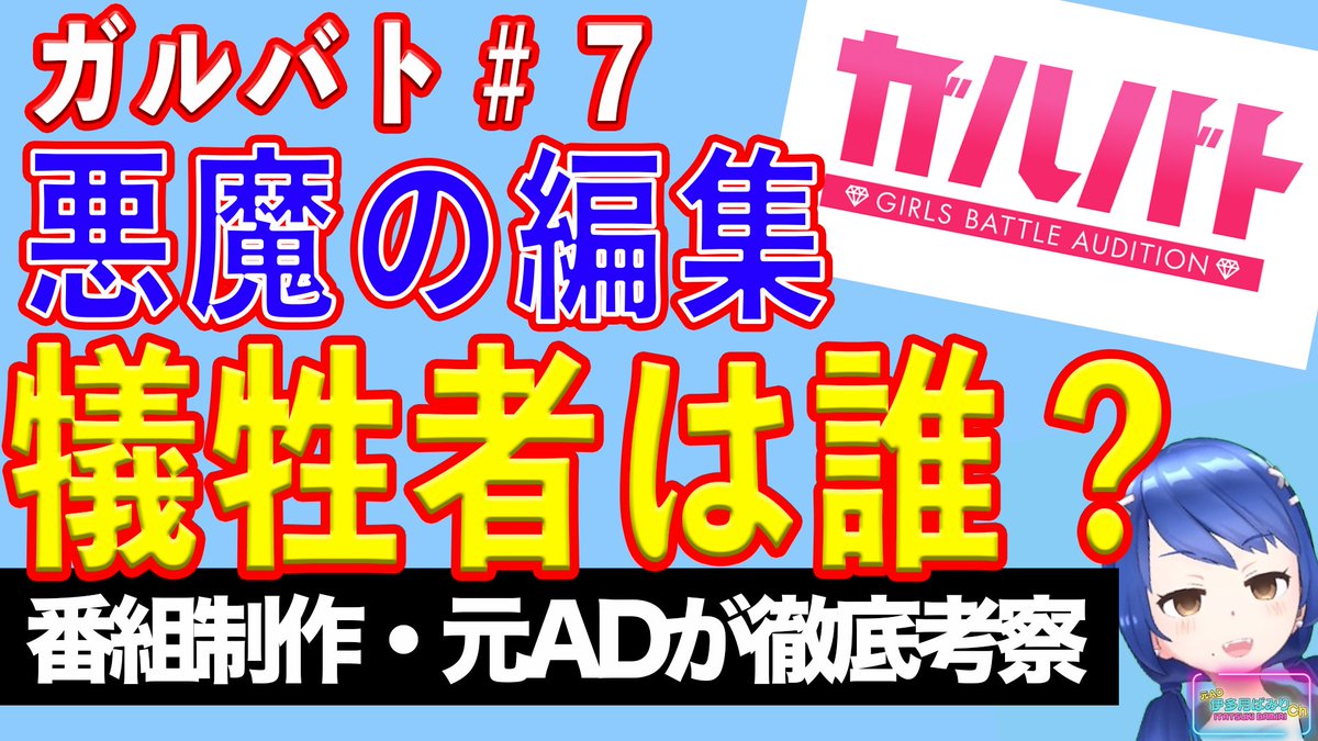 youtu.be/9w_-0PmQJOI
皆さんは「悪編」という言葉をご存じでしょうか？
正しくは「悪魔の編集」と言います。
実は、ガルバト＃６のコメント欄にて、「悪編」が視聴者から指摘されているのです。
悪編とは何か？そして今週の＃７で「悪編」はあるのか？
元テレビマン視点で徹底解説していきます!