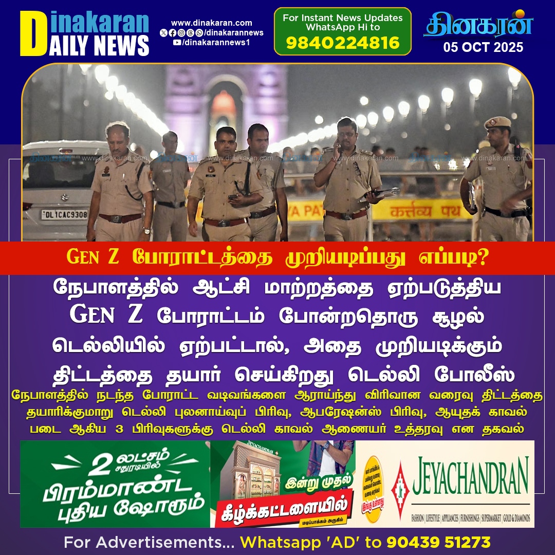 DinakaranNews's tweet image. தலைநகர் டெல்லியில் Gen Z போராட்டம் நடந்தால் முறியடிப்பது எப்படி?

#DinakaranNews | #DelhiPolice | #GenZProtest