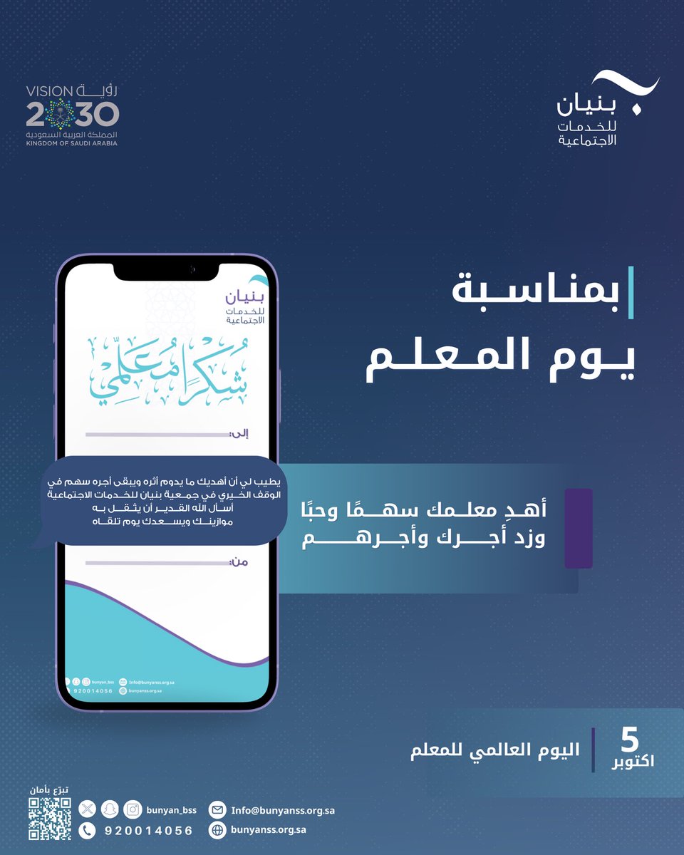 بمناسبة #اليوم_العالمي_للمعلم ..
أهدِ معلمك سهمًا وحبًا .. وزد أجرك وأجرهم✨

للطلب تواصل على :
wa.me/966556355443